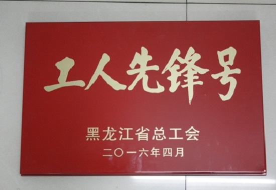 工人先锋号