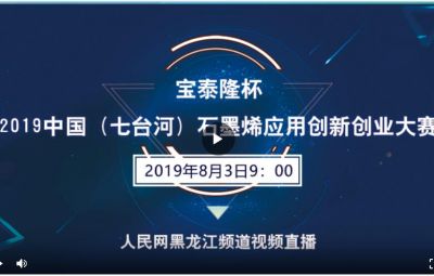 “尊龙中国官方网站杯”2019中国（七台河）石墨烯应用创新创业大赛